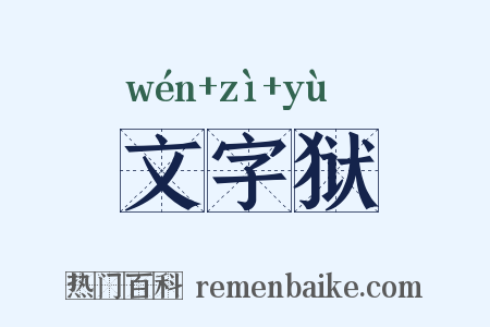 文字狱是什么意思的图片